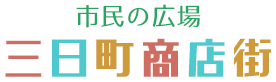 市民の広場　三日町商店街